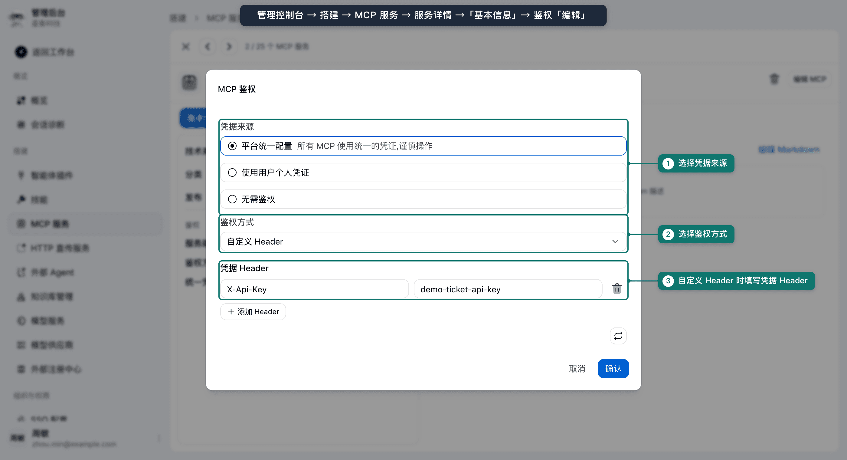 MCP 鉴权对话框的凭据来源、鉴权方式与凭据 Header