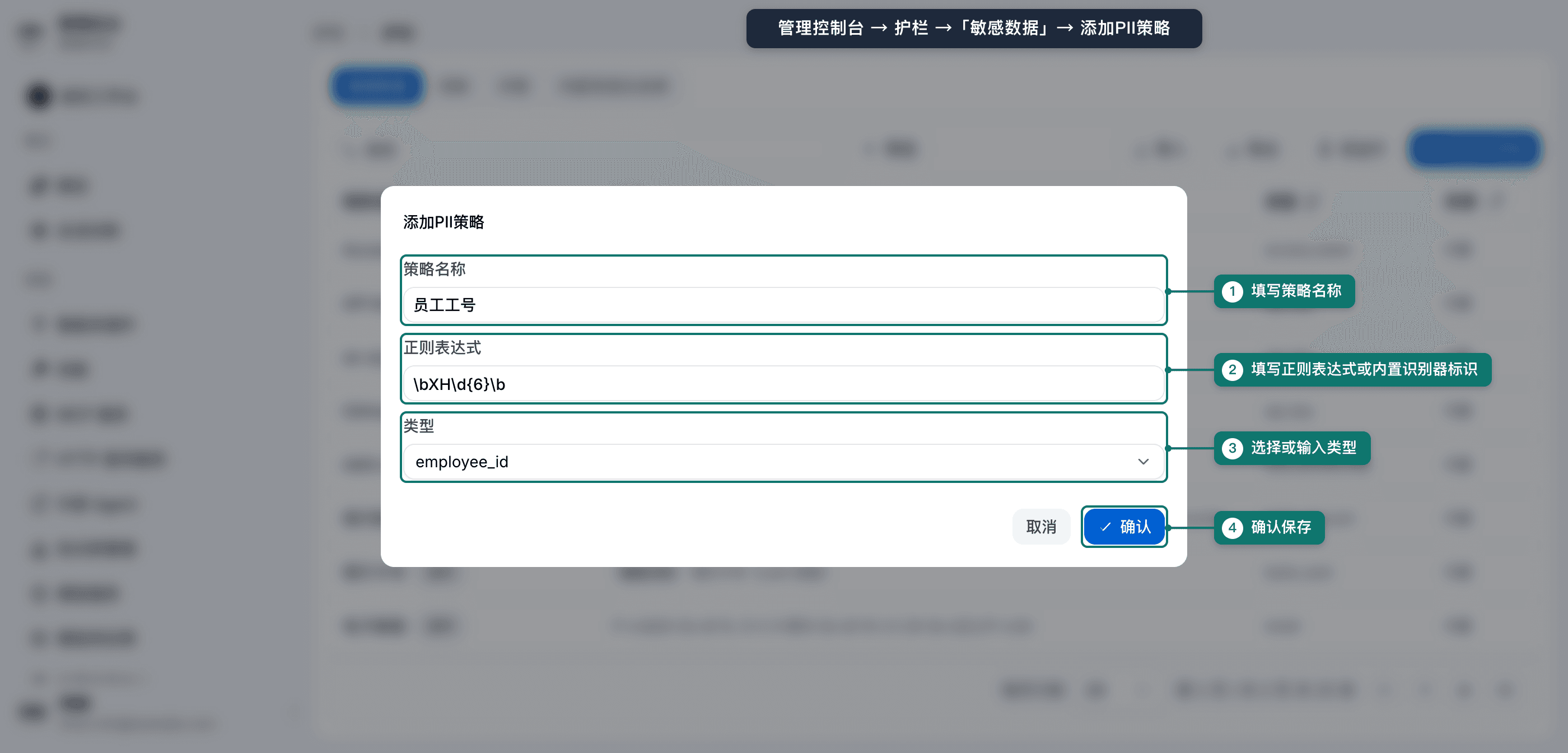 添加PII策略对话框