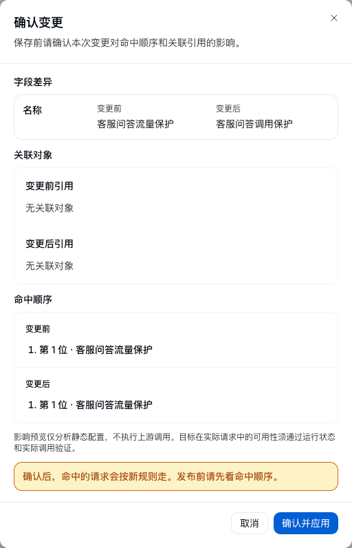 修改规则名称时的确认变更界面